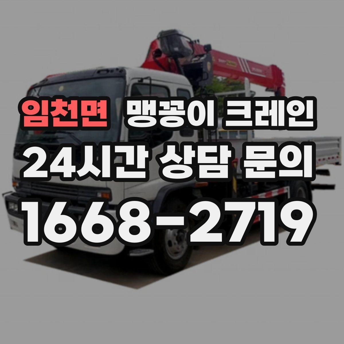 임천면 맹꽁이 크레인 출입구 높이가 낮을 때 가능한 작업 범위