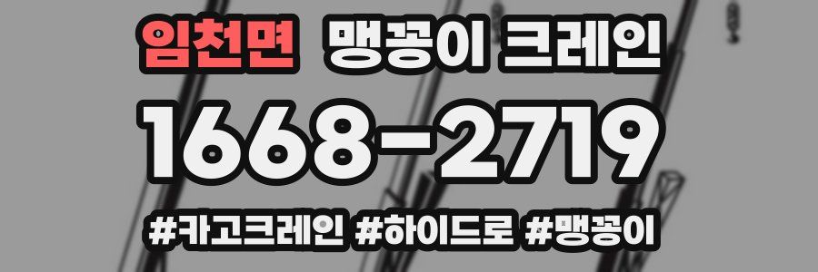 임천면 맹꽁이 크레인