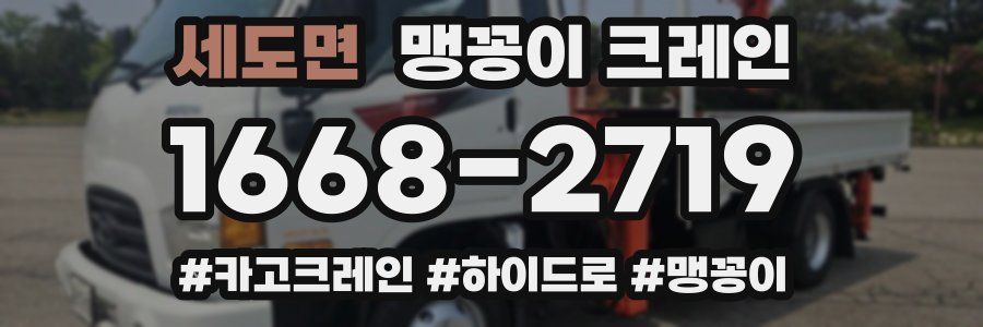 세도면 맹꽁이 크레인