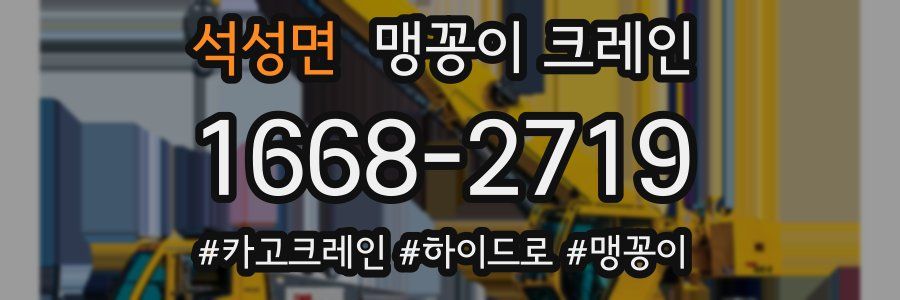 석성면 맹꽁이 크레인