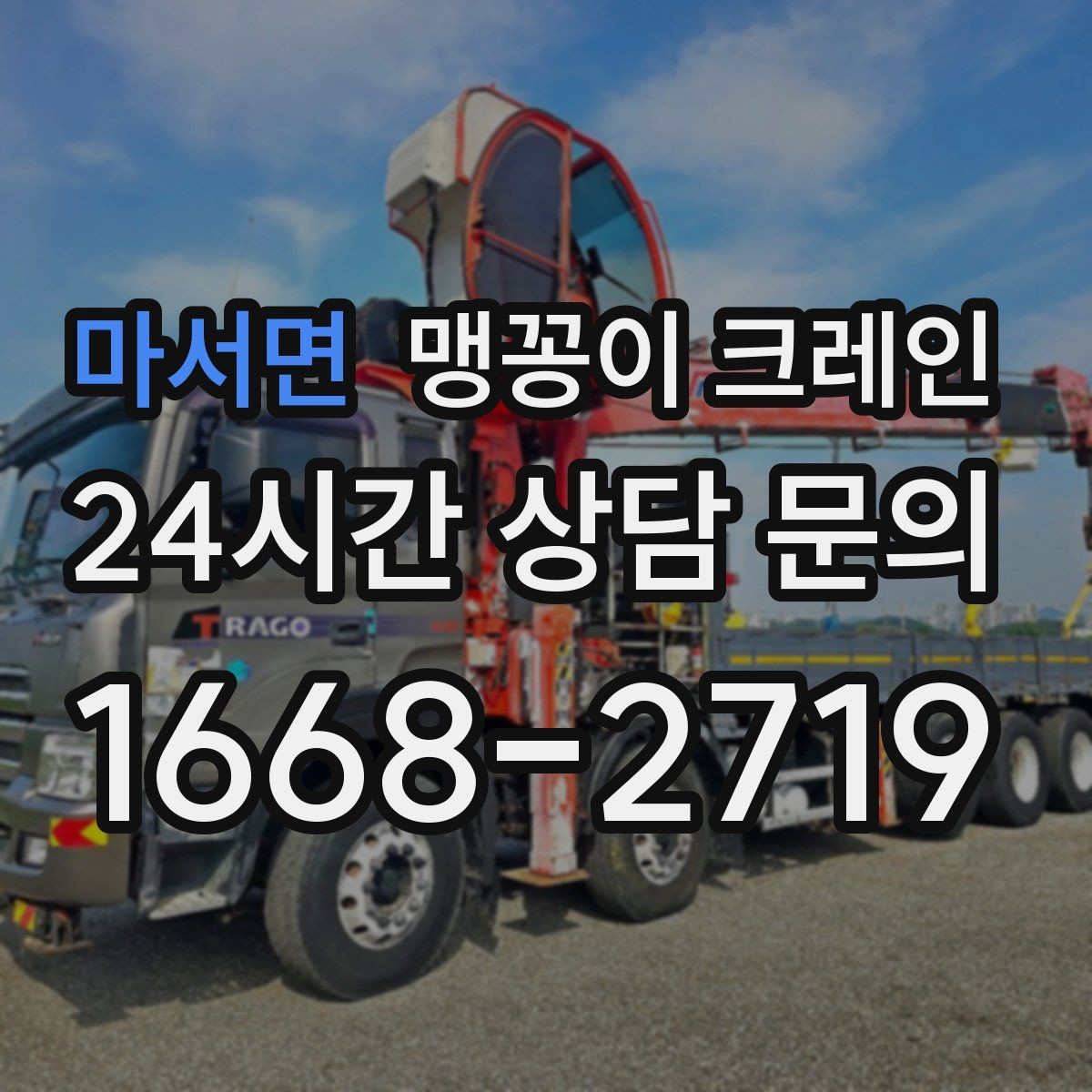 마서면 맹꽁이 크레인 결박 위치를 잘못 잡으면 생기는 문제