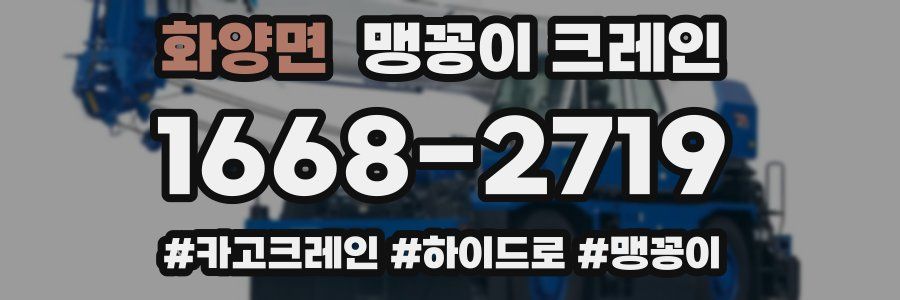 화양면 맹꽁이 크레인