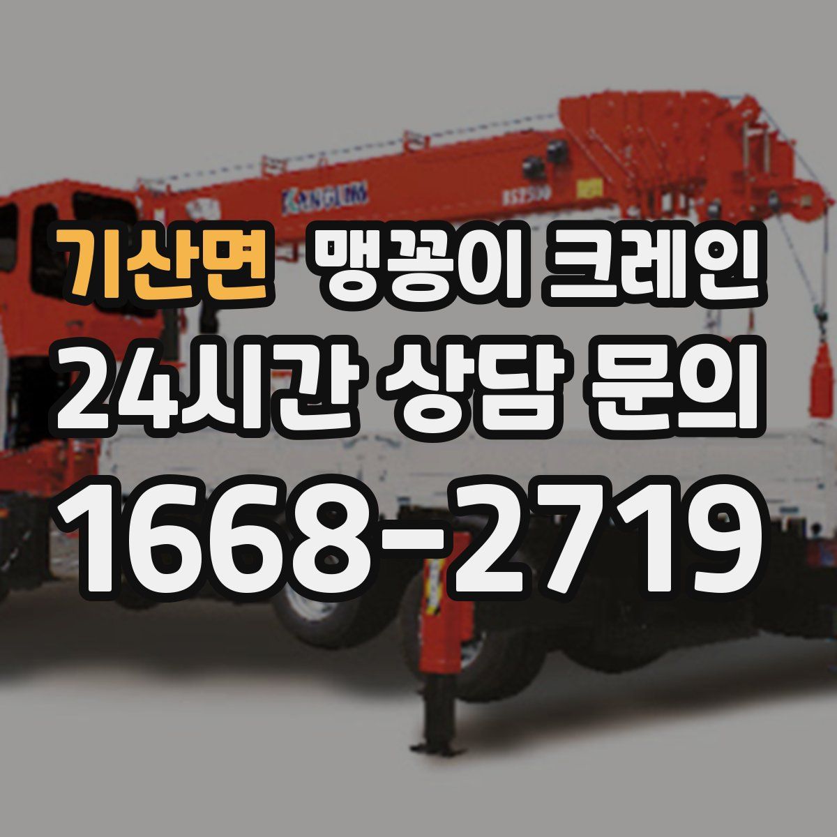 기산면 맹꽁이 크레인