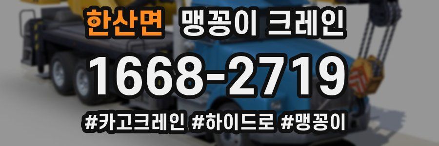 한산면 맹꽁이 크레인