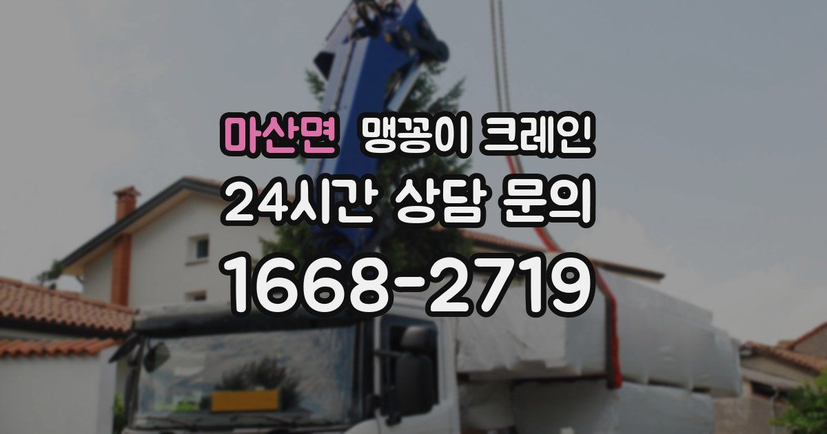 마산면 맹꽁이 크레인