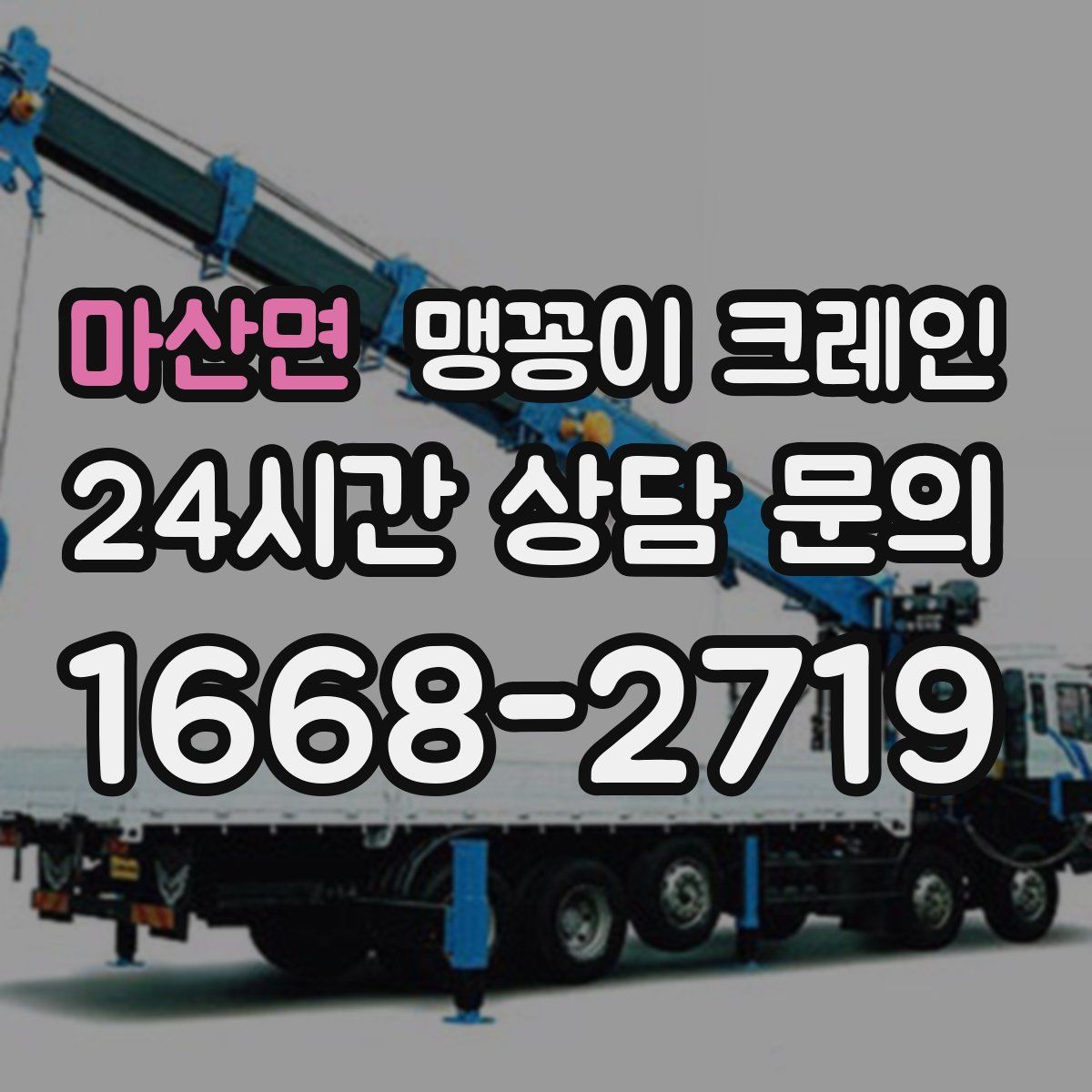 마산면 맹꽁이 크레인