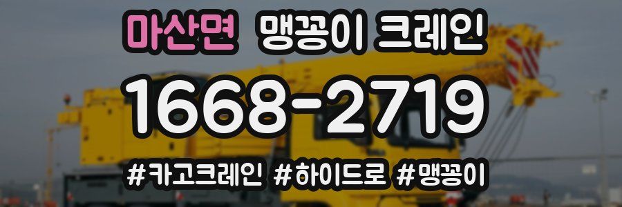 마산면 맹꽁이 크레인