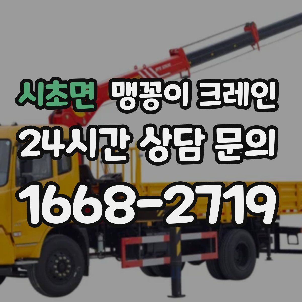 시초면 맹꽁이 크레인 회전 없이 설치 위치로 넣어야 할 때
