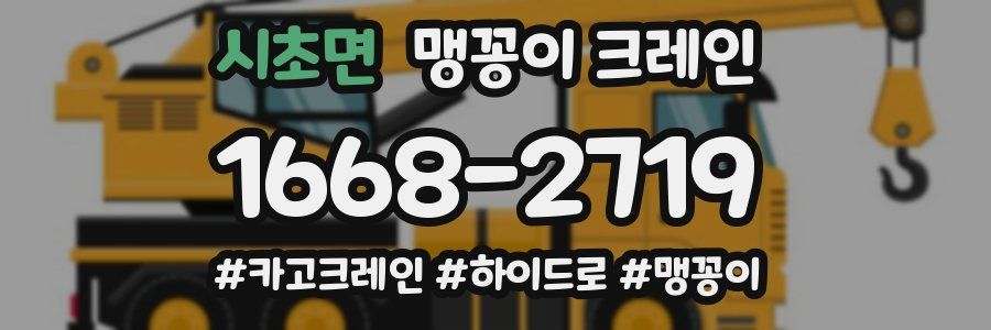 시초면 맹꽁이 크레인