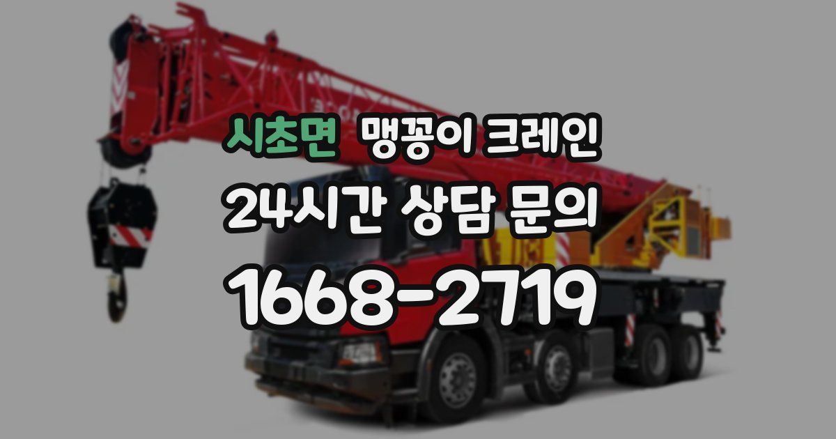 시초면 맹꽁이 크레인