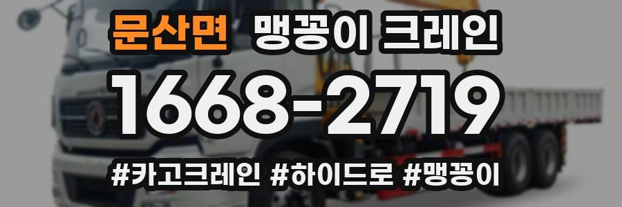문산면 맹꽁이 크레인