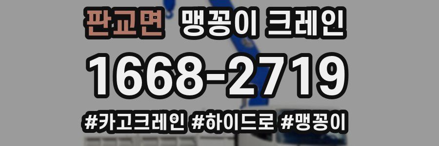 판교면 맹꽁이 크레인