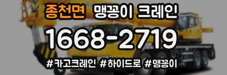 종천면 맹꽁이 크레인