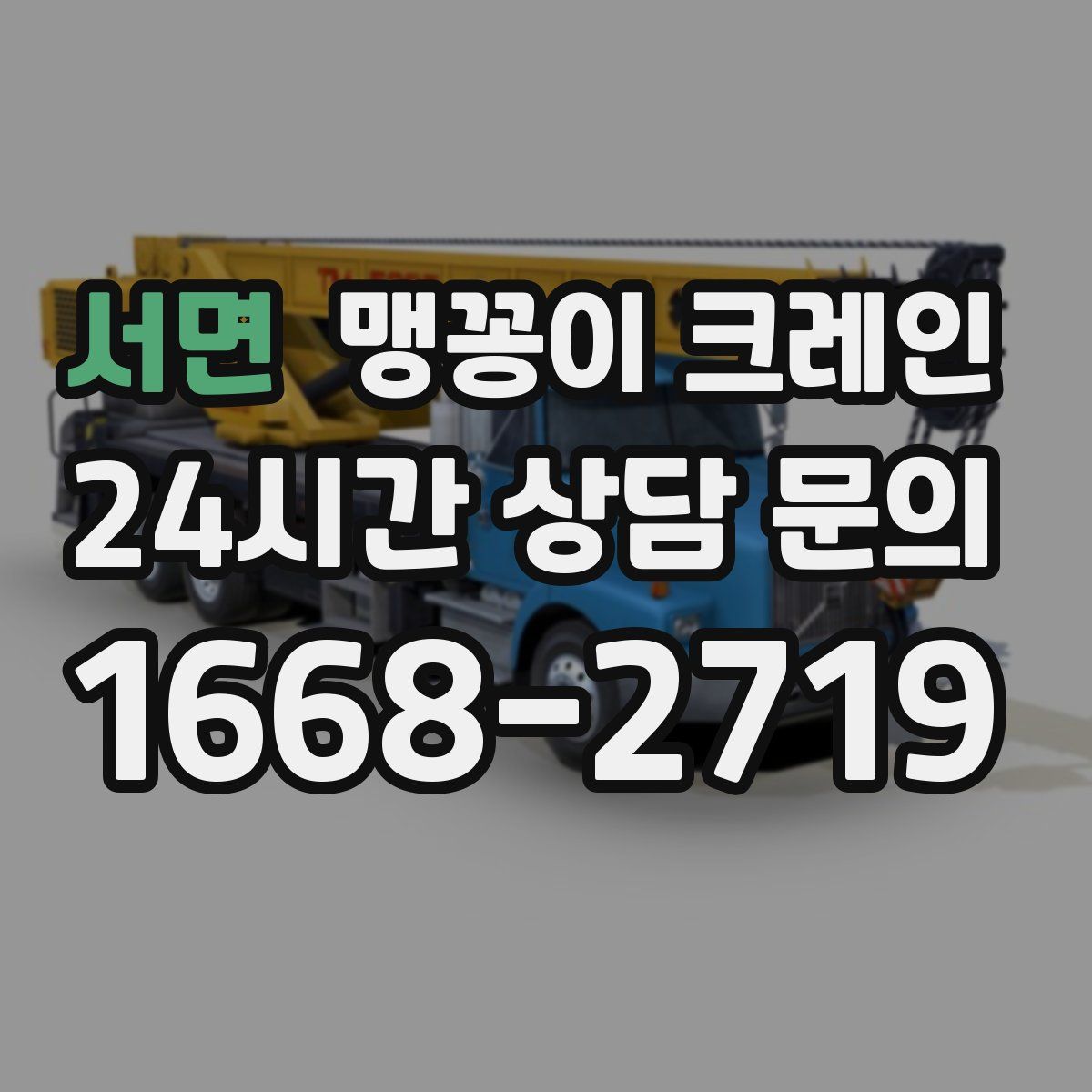 서면 맹꽁이 크레인