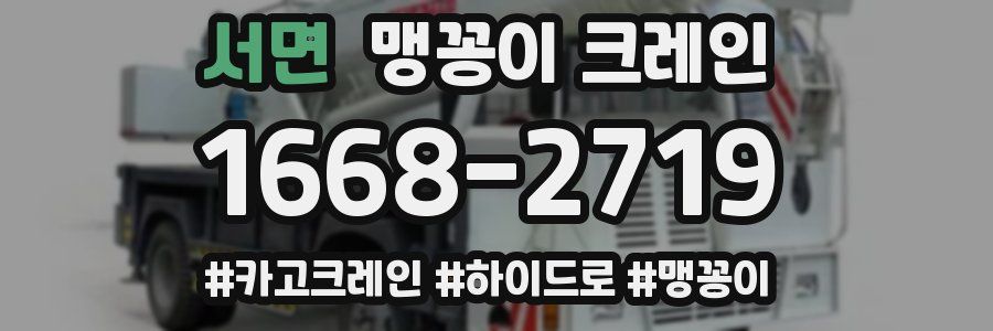 서면 맹꽁이 크레인