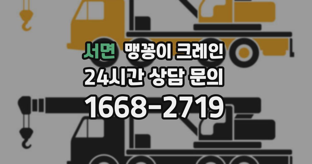 서면 맹꽁이 크레인