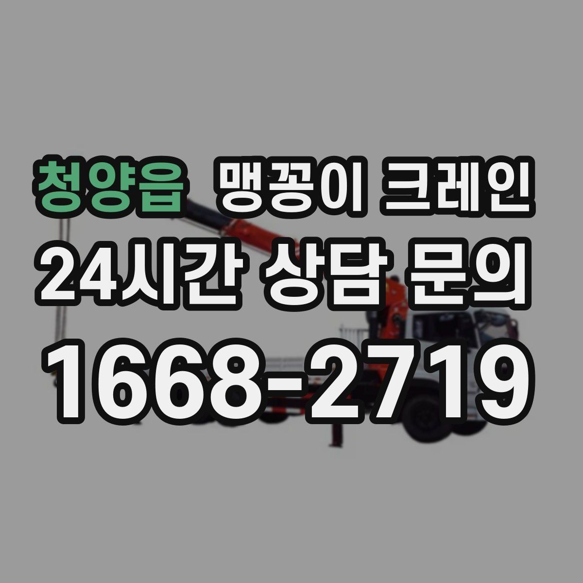 청양읍 맹꽁이 크레인 사람 동선이 많은 곳에서 안전하게 작업하기