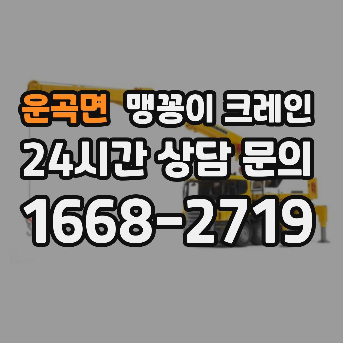 운곡면 맹꽁이 크레인