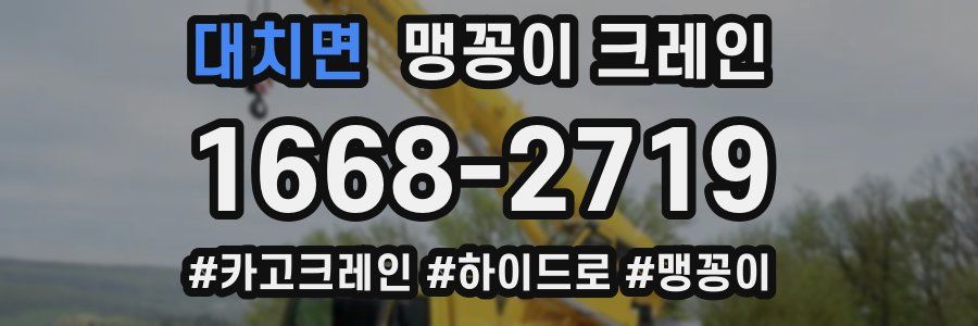 대치면 맹꽁이 크레인