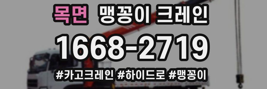 목면 맹꽁이 크레인