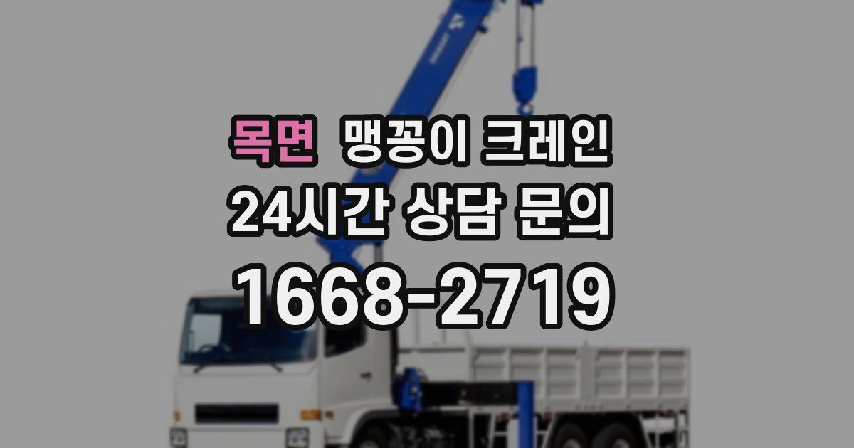 목면 맹꽁이 크레인