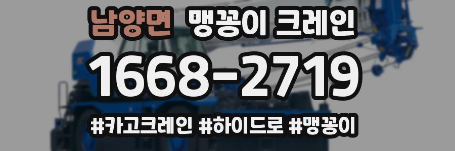 남양면 맹꽁이 크레인