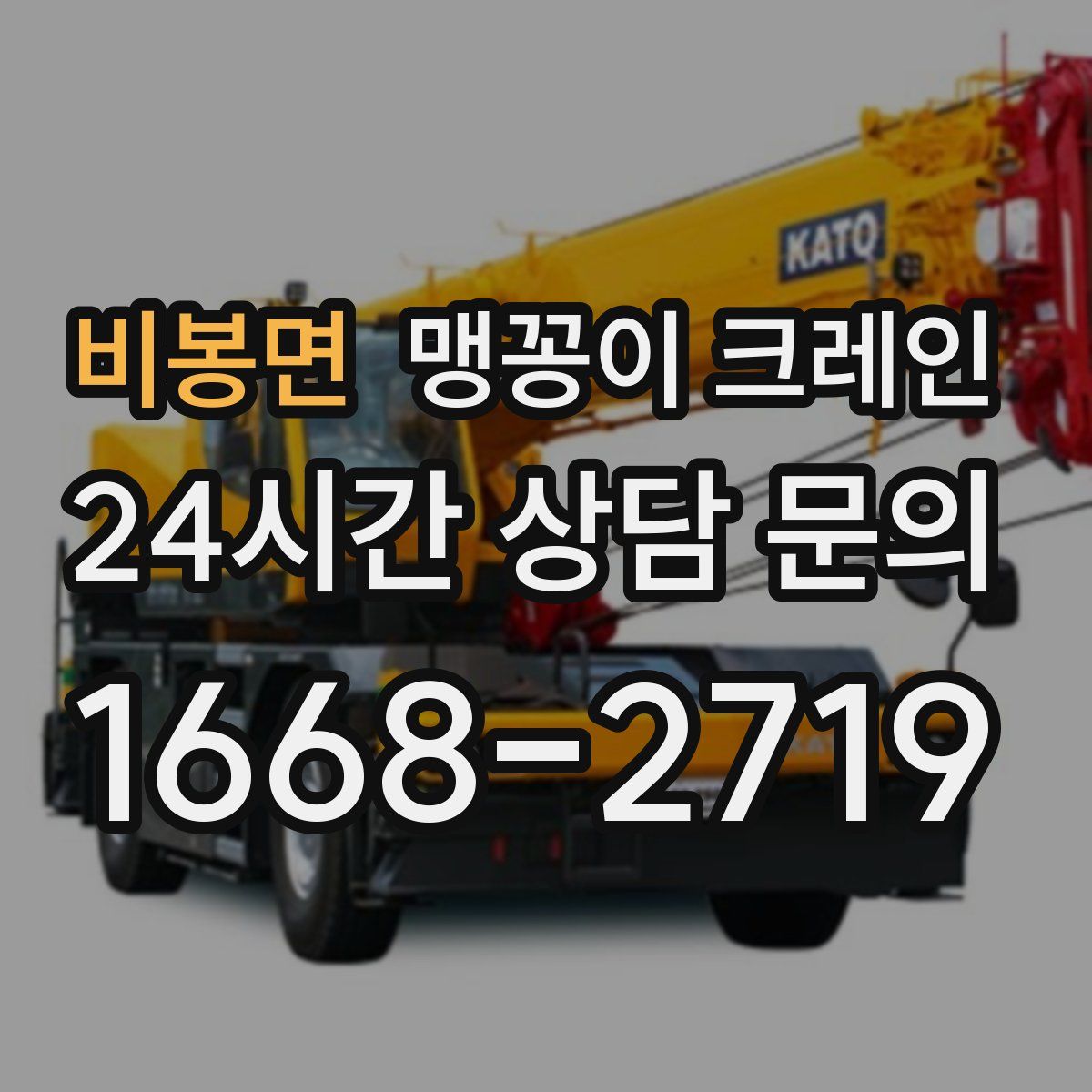 비봉면 맹꽁이 크레인