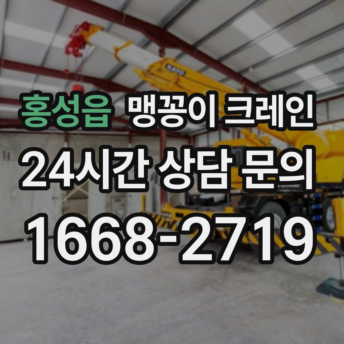 홍성읍 맹꽁이 크레인 장비 무게 추정이 필요한 이유