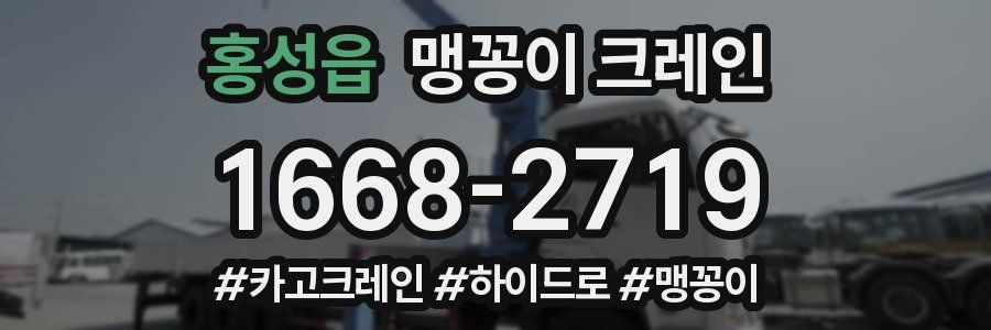 홍성읍 맹꽁이 크레인