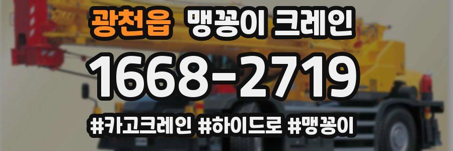 광천읍 맹꽁이 크레인