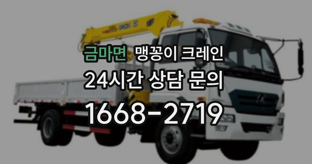 금마면 맹꽁이 크레인