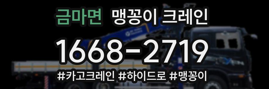 금마면 맹꽁이 크레인