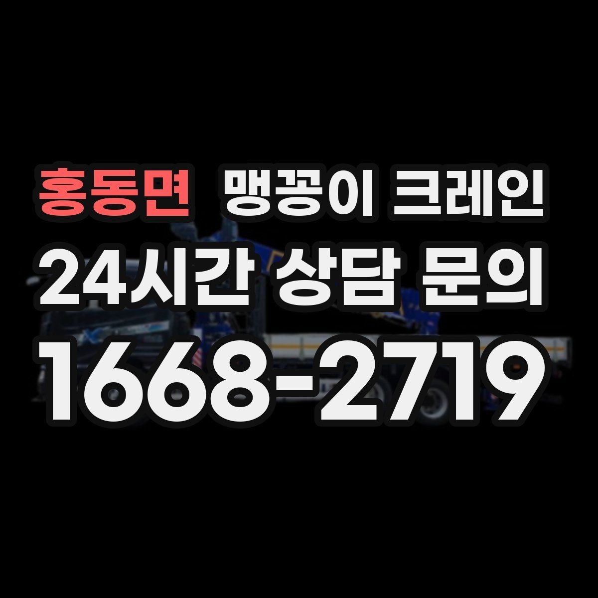 홍동면 맹꽁이 크레인 작업 높이 제한이 생기는 대표 상황