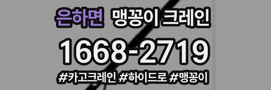 은하면 맹꽁이 크레인