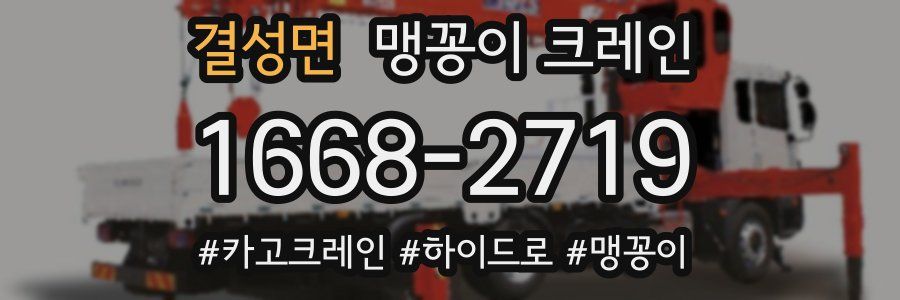 결성면 맹꽁이 크레인