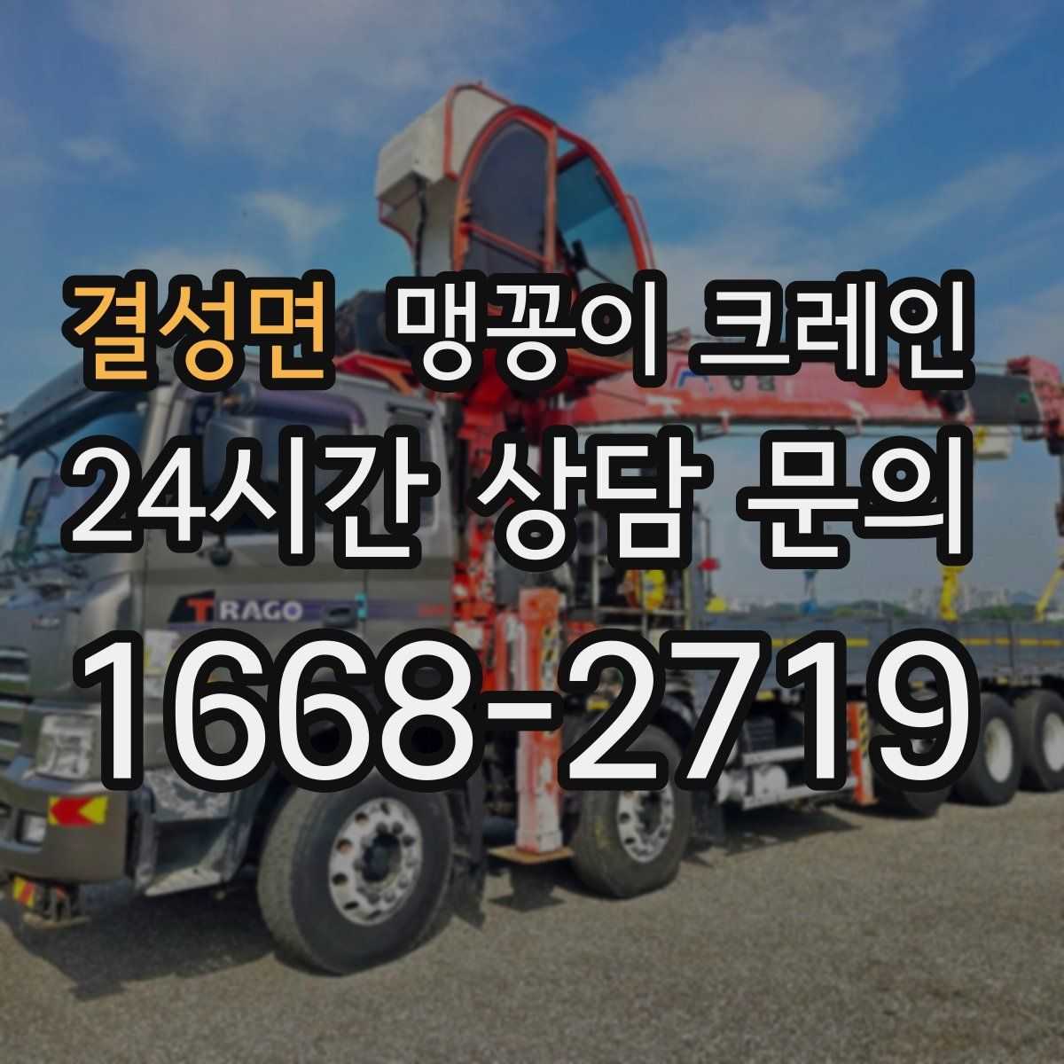 결성면 맹꽁이 크레인