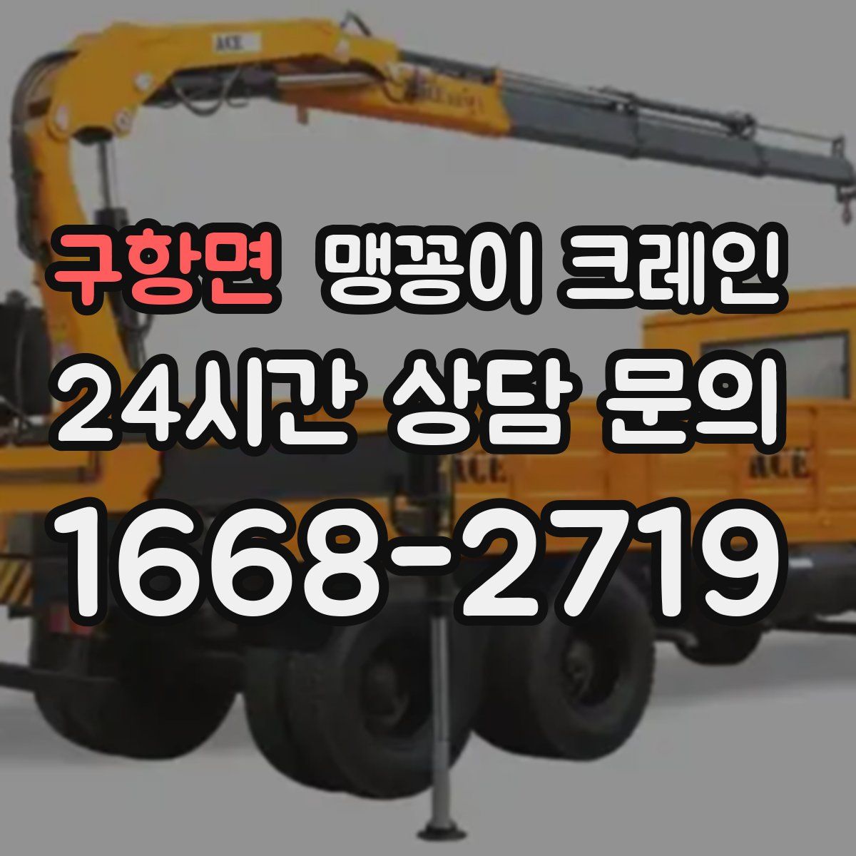 구항면 맹꽁이 크레인