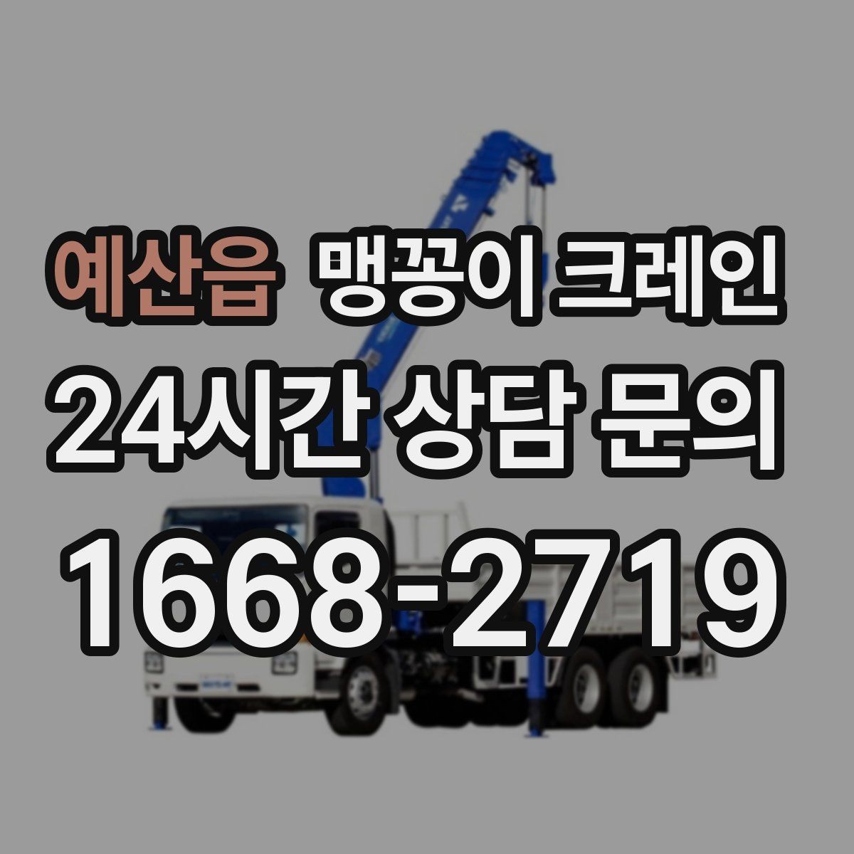 예산읍 맹꽁이 크레인 양중 중 흔들림을 줄이는 실전 요령