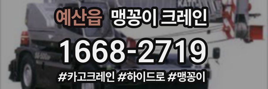 예산읍 맹꽁이 크레인