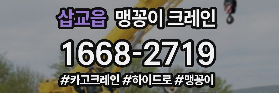 삽교읍 맹꽁이 크레인