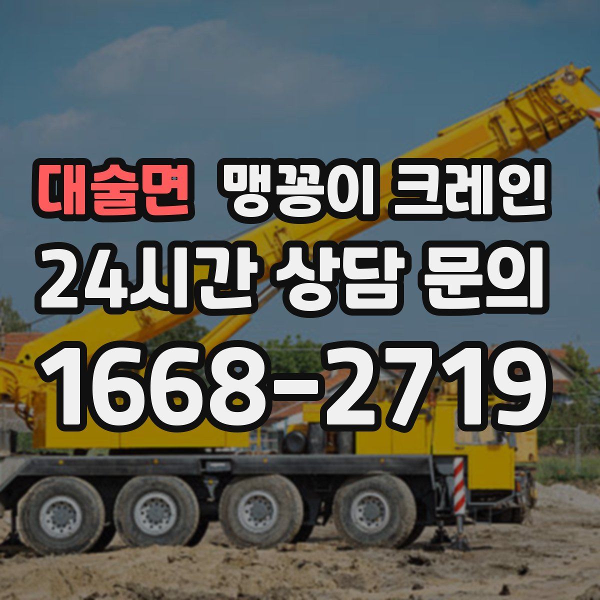 대술면 맹꽁이 크레인