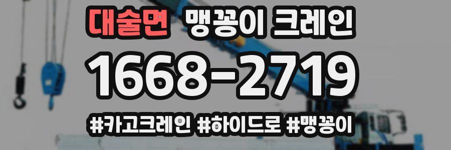 대술면 맹꽁이 크레인