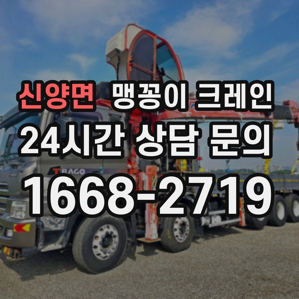 신양면 맹꽁이 크레인 주말 작업을 깔끔하게 진행하는 준비