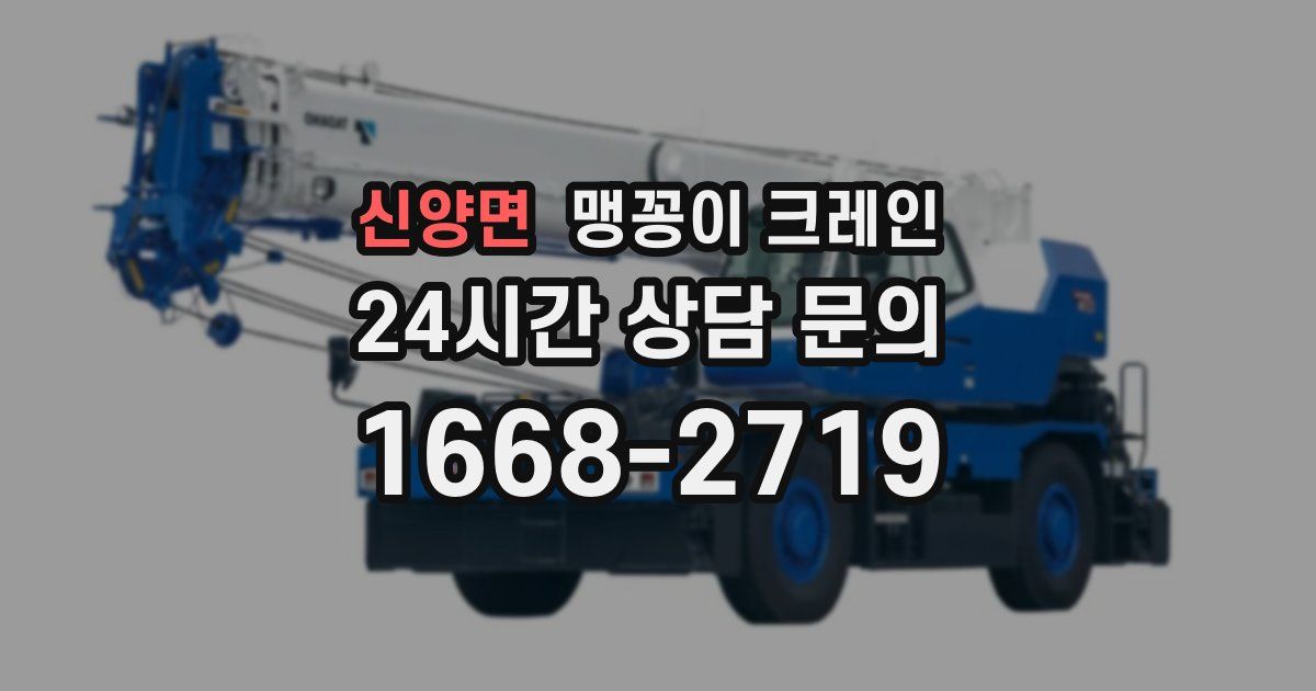 신양면 맹꽁이 크레인