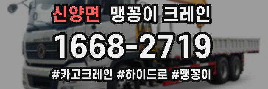 신양면 맹꽁이 크레인