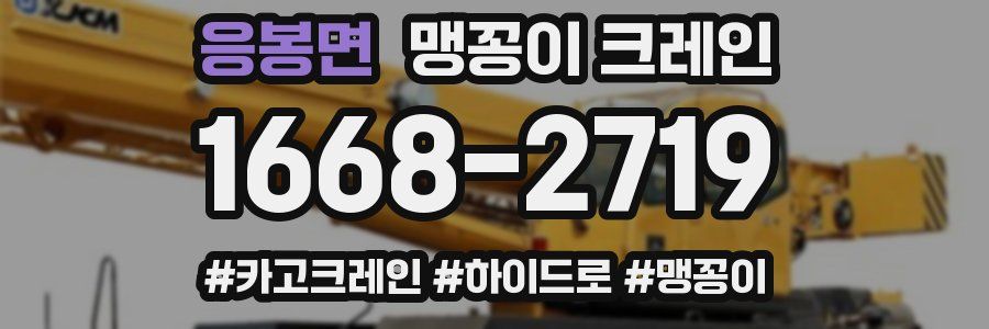 응봉면 맹꽁이 크레인