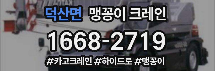 덕산면 맹꽁이 크레인