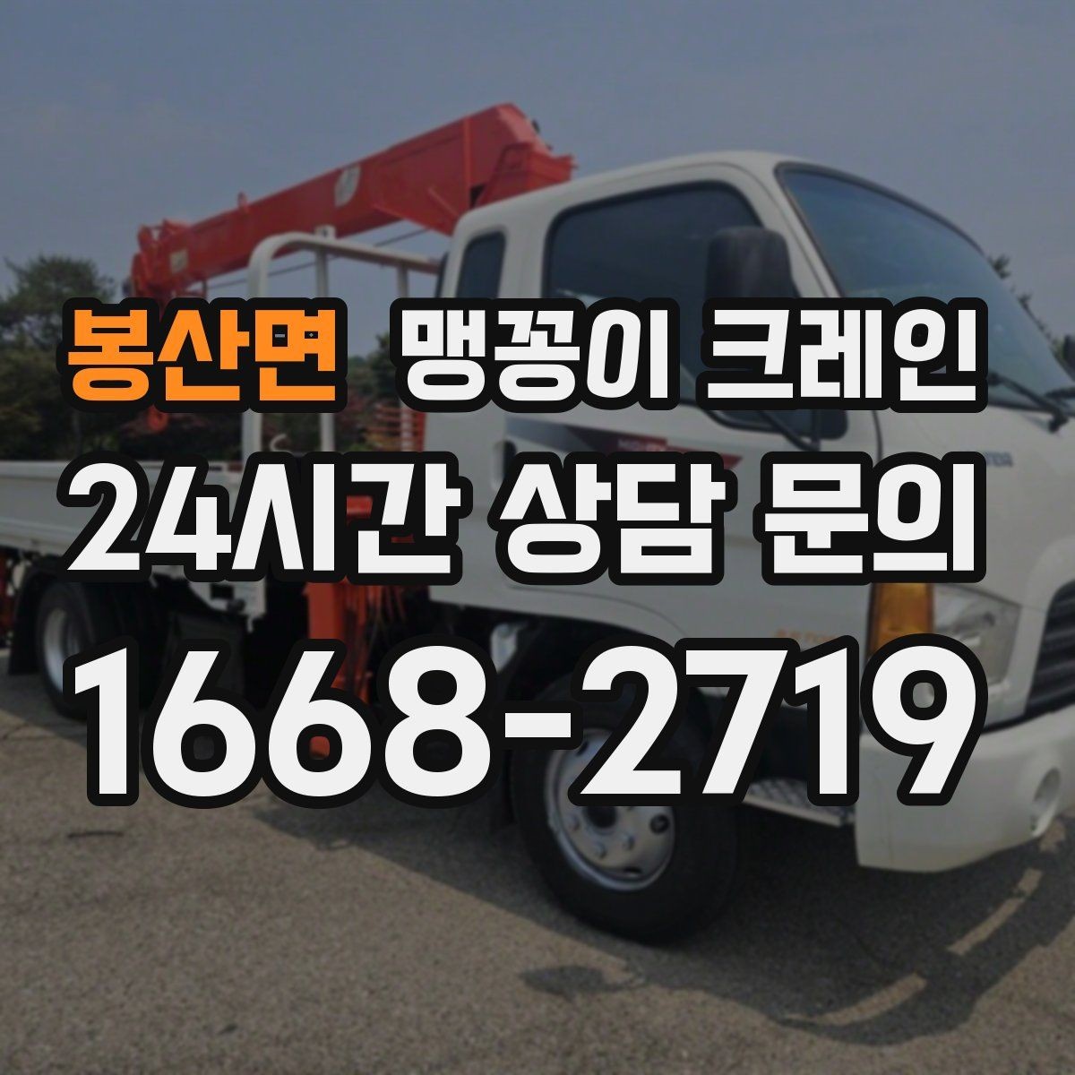 봉산면 맹꽁이 크레인 1시간 작업과 반나절 작업의 차이