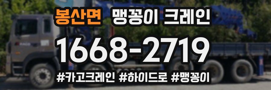 봉산면 맹꽁이 크레인