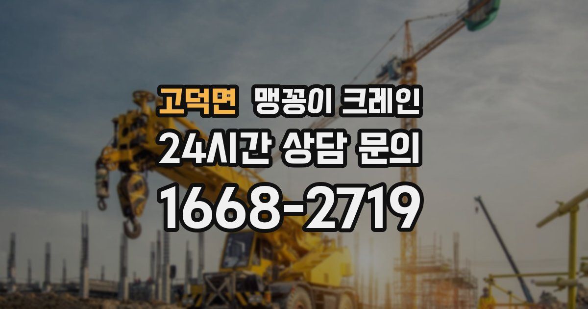 고덕면 맹꽁이 크레인